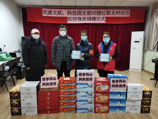 北航支部携手科技园支部积极响应号召为社区捐赠暖心物资1